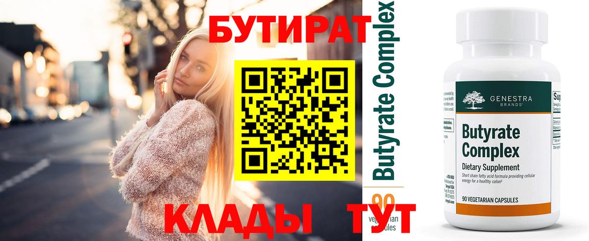 БУТИРАТ бутик Грязи