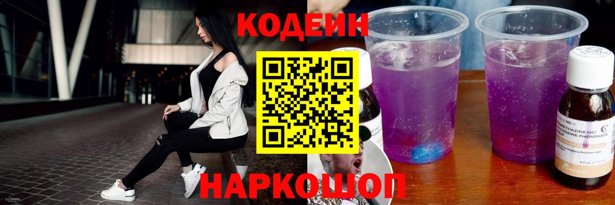 Грязи  Codein напиток Lean (лин)  Вход с VPN 